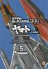 CULT COLLECTION   35 STAR BLAZERS 2199 CORAZZATA SPAZIALE YAMATO 2199    5 NUOVA VERSIONE