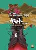 CULT COLLECTION   38 STAR BLAZERS 2199 CORAZZATA SPAZIALE YAMATO 2199    8 NUOVA VERSIONE